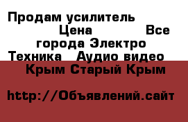 Продам усилитель pioneerGM-A4604 › Цена ­ 6 350 - Все города Электро-Техника » Аудио-видео   . Крым,Старый Крым